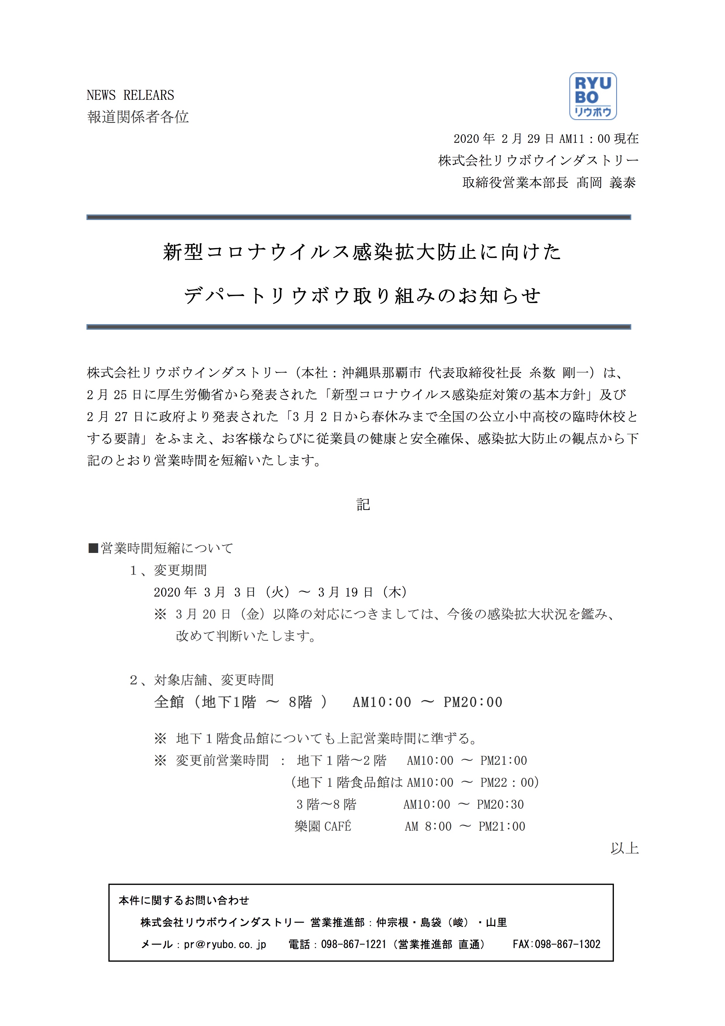 新型コロナウイルス感染拡大防止に向けた取り組み デパートリウボウ Ryubo