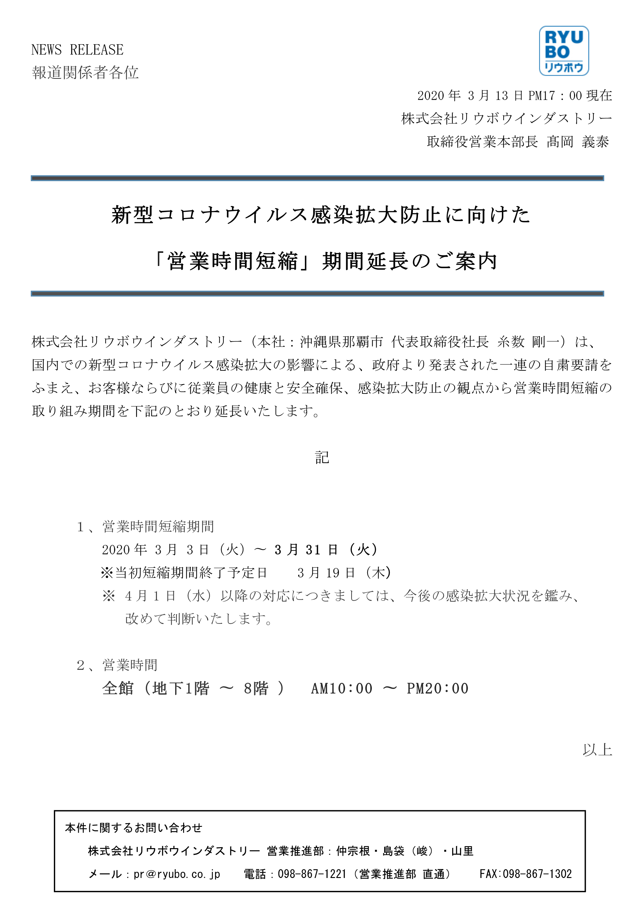 新型コロナウイルス感染拡大防止に向けた 営業時間短縮 期間延長のご案内 デパートリウボウ Ryubo