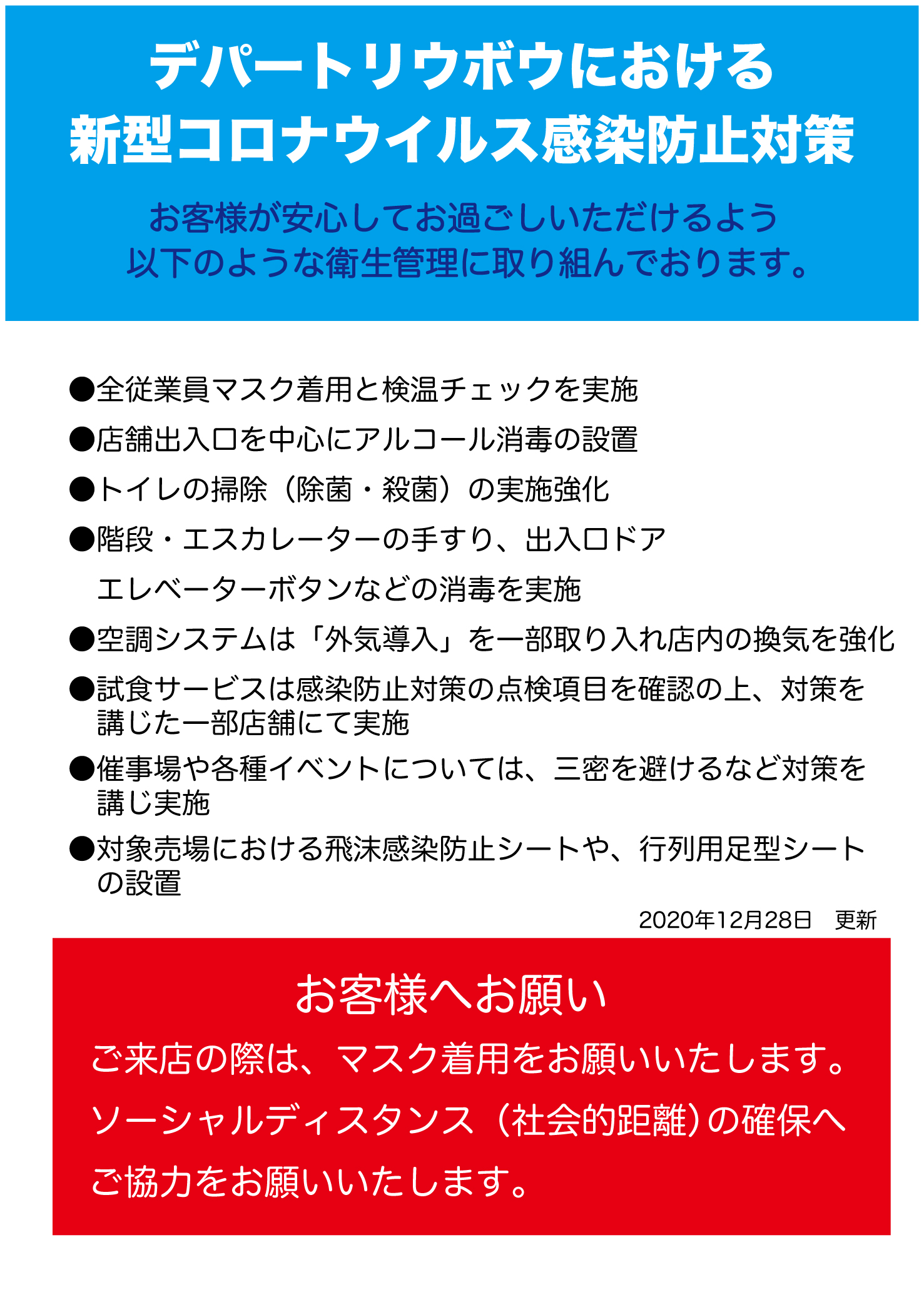 新型コロナウイルス感染拡大防止対策 デパートリウボウ Ryubo