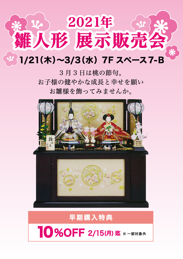 21年 雛人形 展示販売会 デパートリウボウ Ryubo