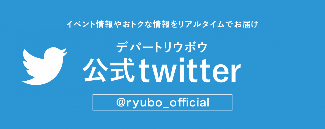 デパートリウボウ Ryubo