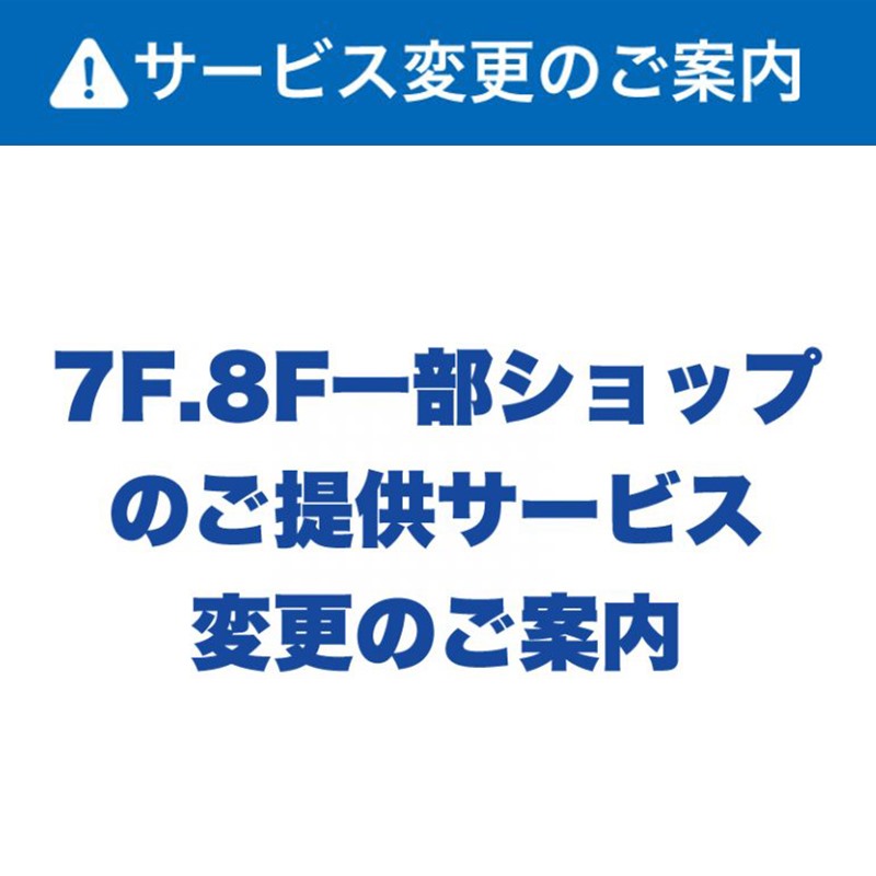 7F・8F一部ショップ サービス変更のお知らせ