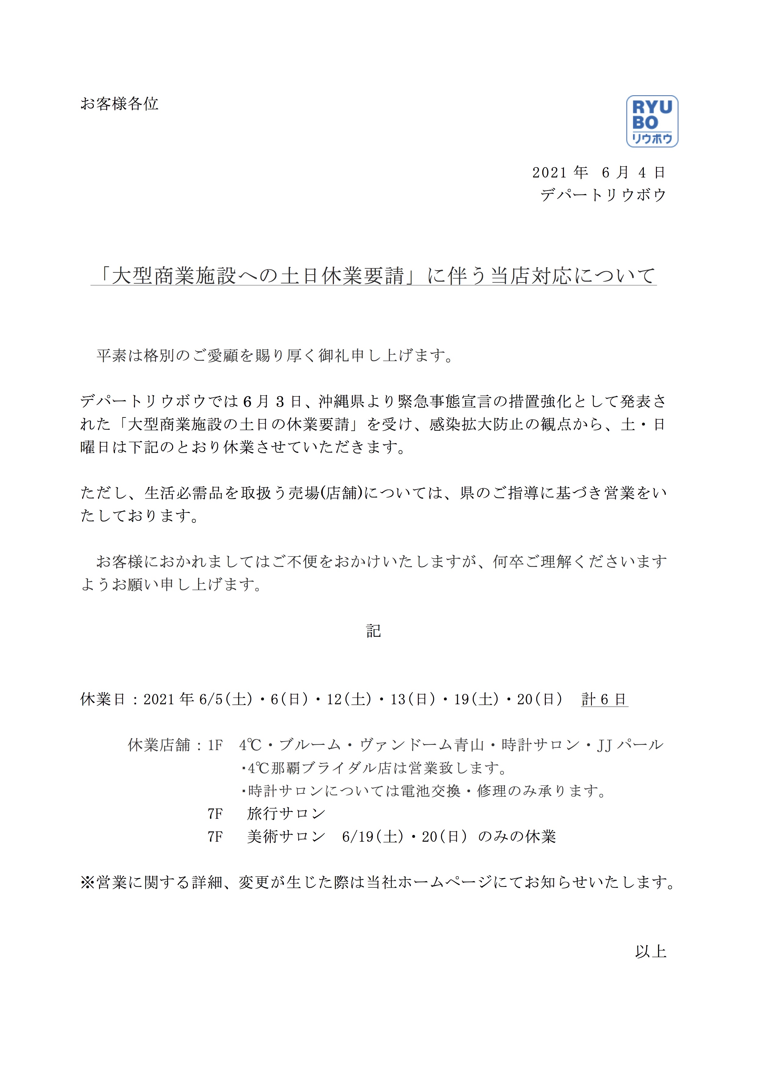 大型商業施設への土日休業要請 に伴う当店対応について デパートリウボウ Ryubo