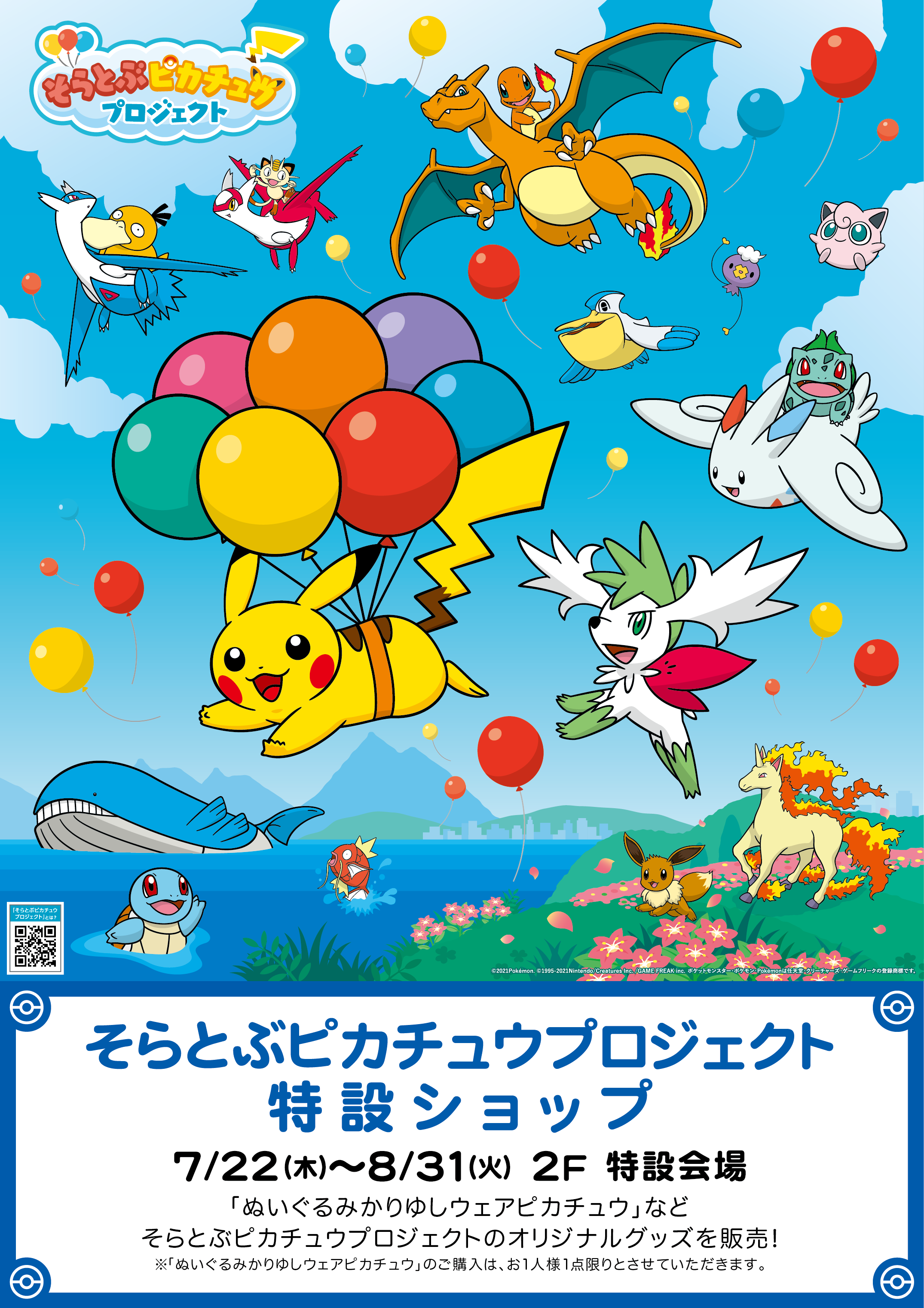 そらとぶピカチュウプロジェクト 特設ショップ デパートリウボウ Ryubo