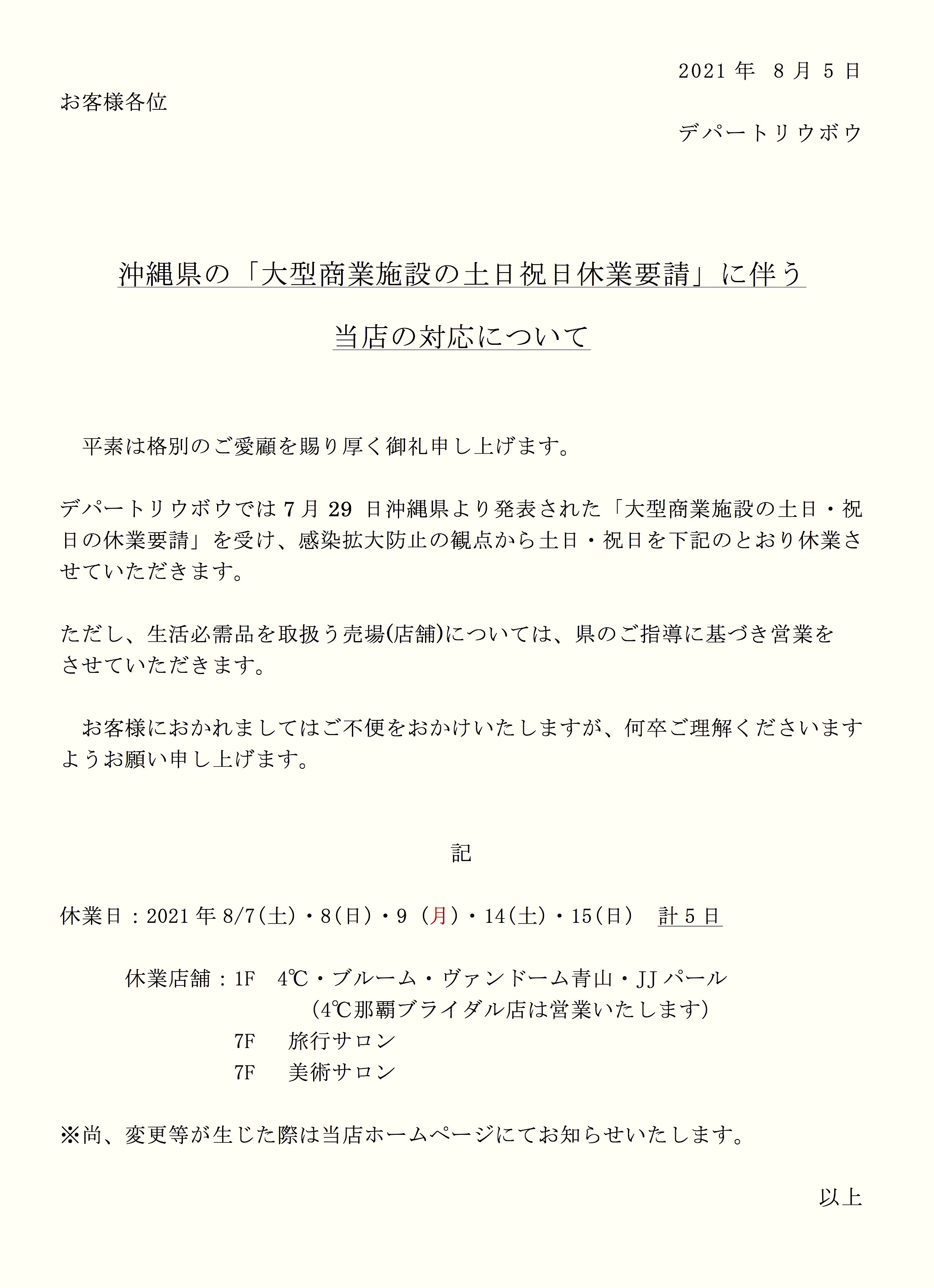 沖縄県の 大型商業施設の土日祝日休業要請 に伴う対応について デパートリウボウ Ryubo