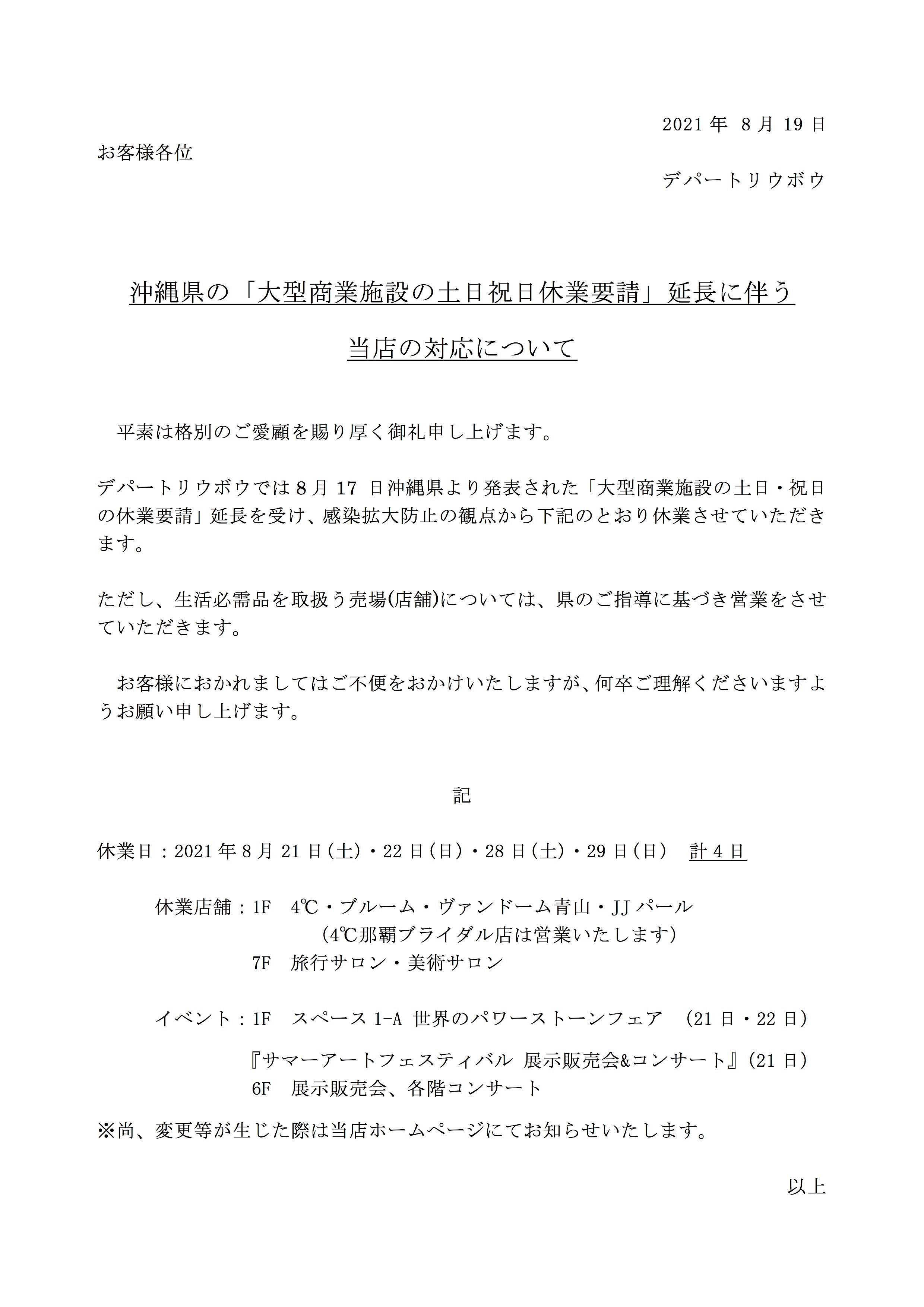 沖縄県の 大型商業施設の土日祝日休業要請 延長に伴う対応について デパートリウボウ Ryubo