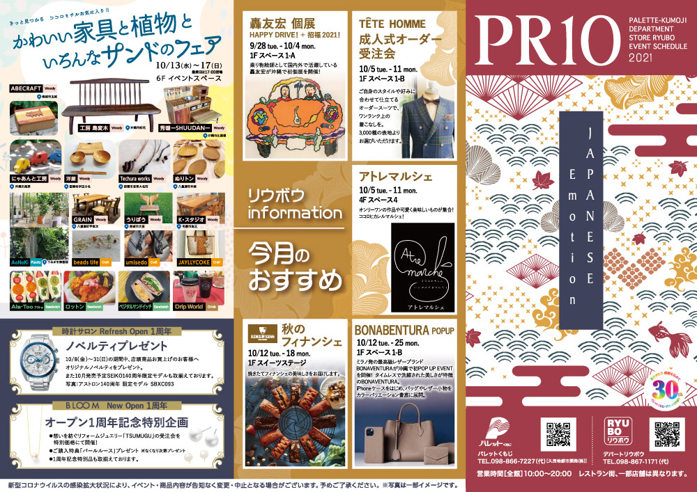 21年10月 催事情報更新のお知らせ デパートリウボウ Ryubo
