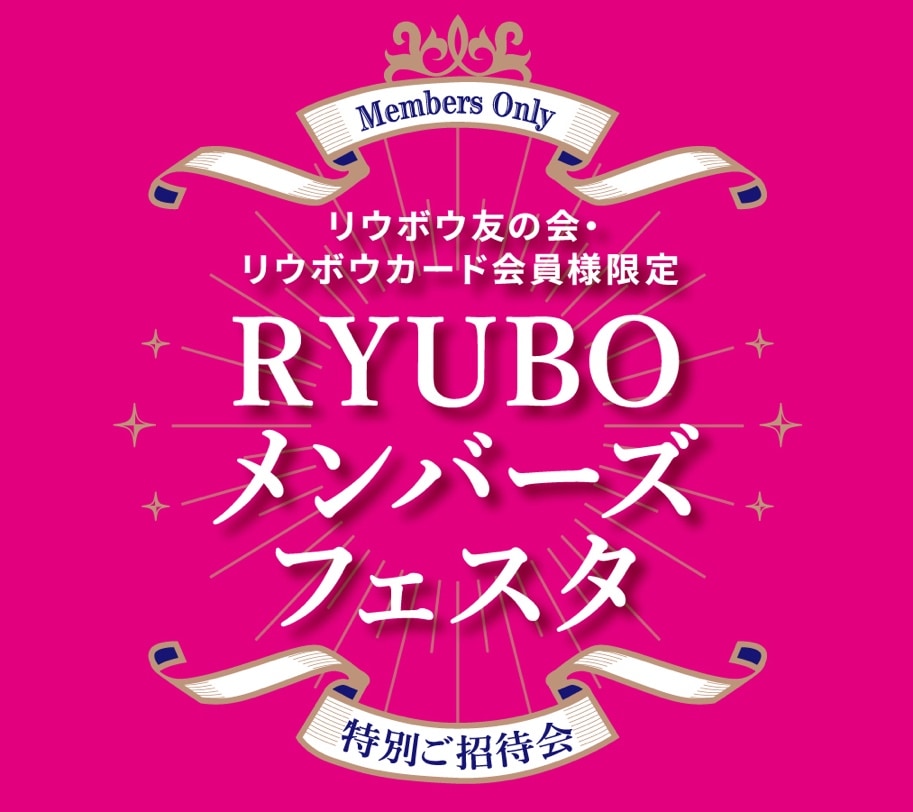 RYUBO メンバーズフェスタ 特別ご招待会
