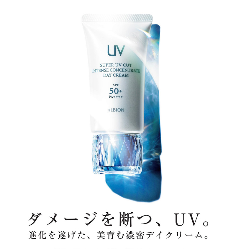 アルビオン スーパー UV カット インテンスコンセントレート デイ