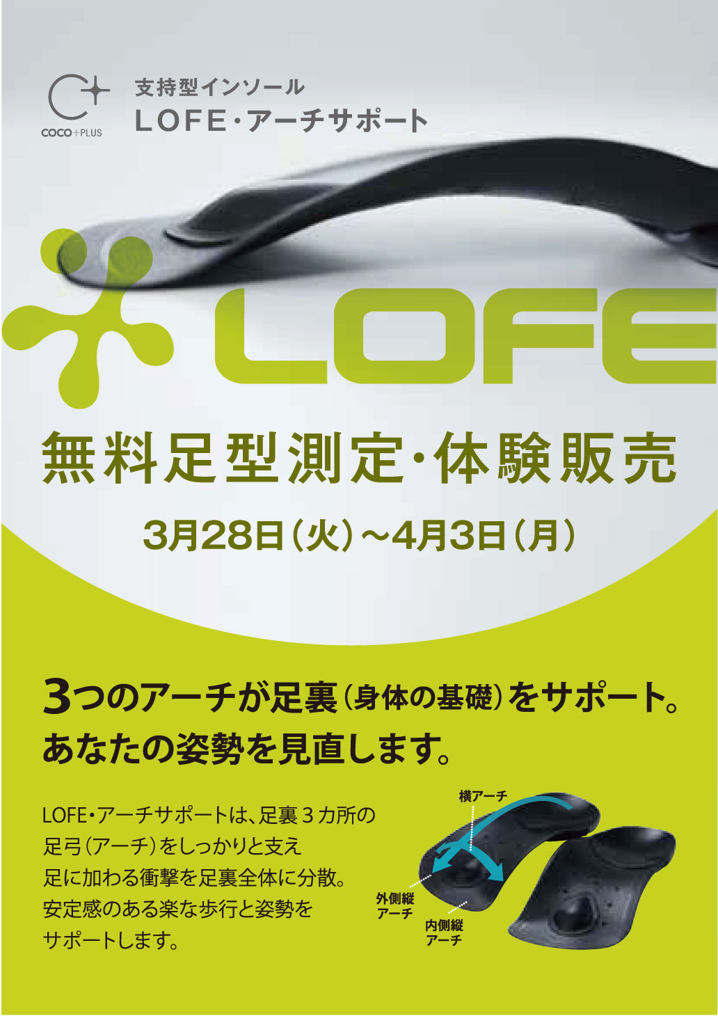 ロフェ アーチサポート LOFE
