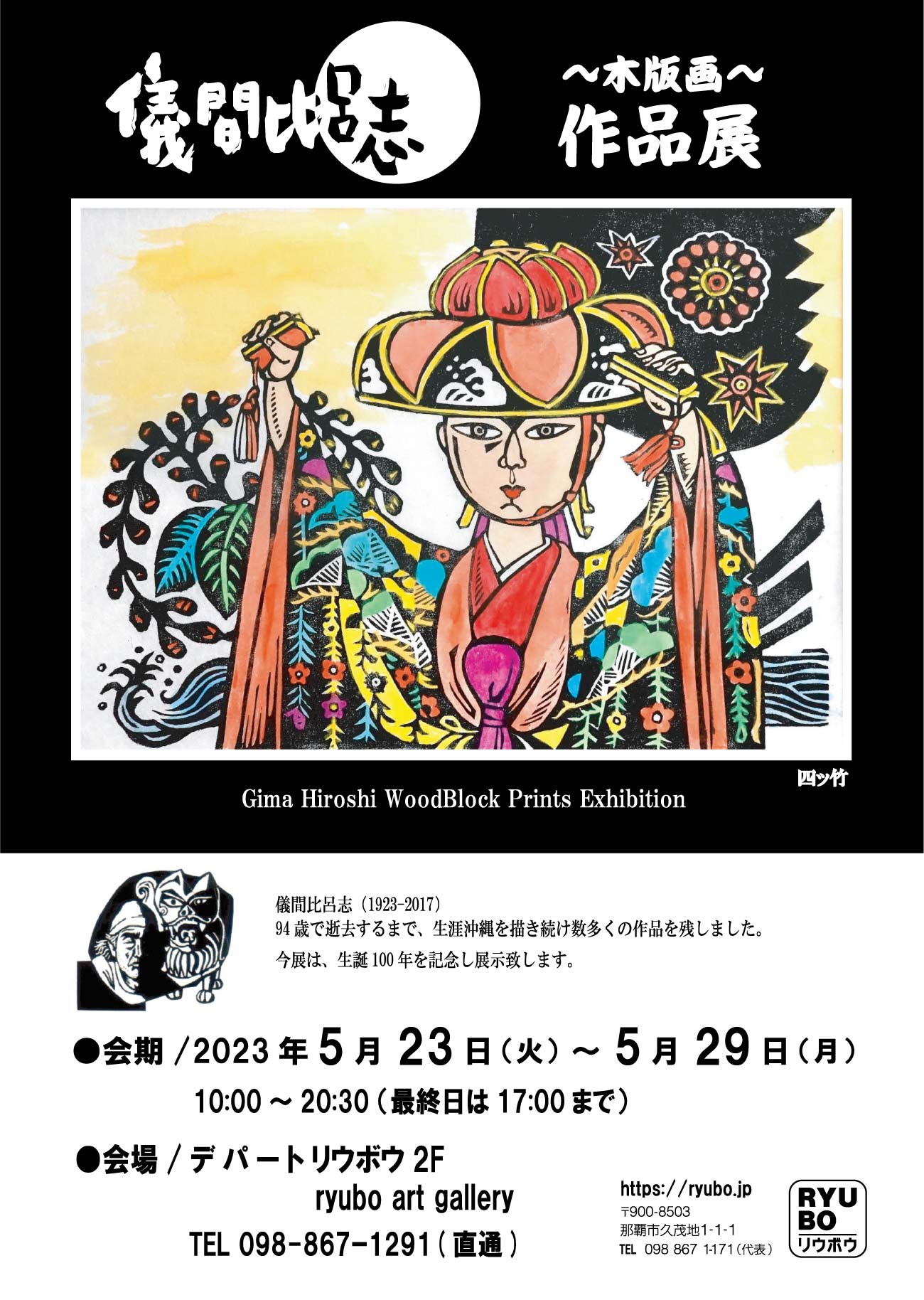 値下げ！！ 儀間比呂志（1923-2017）「柳」大型木版画 絵画 物故 沖縄 琉球