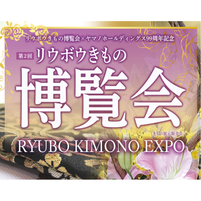 [预约表]第2次Ryubo和服博览会