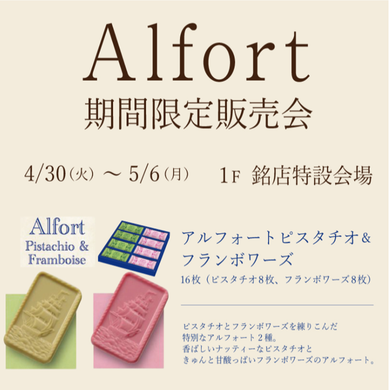 Alfort限期供应销售会