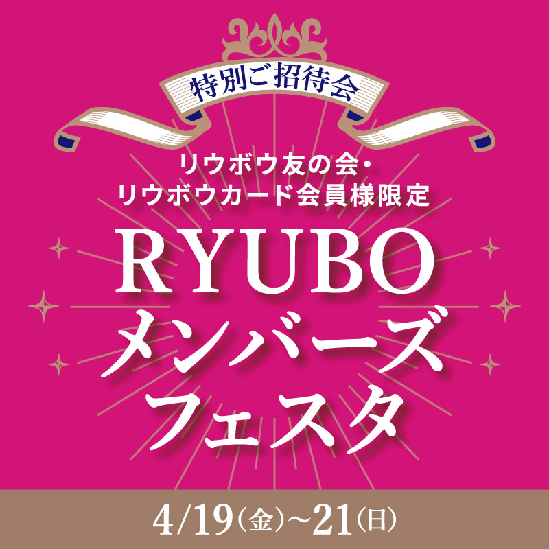 RYUBO会员节2024