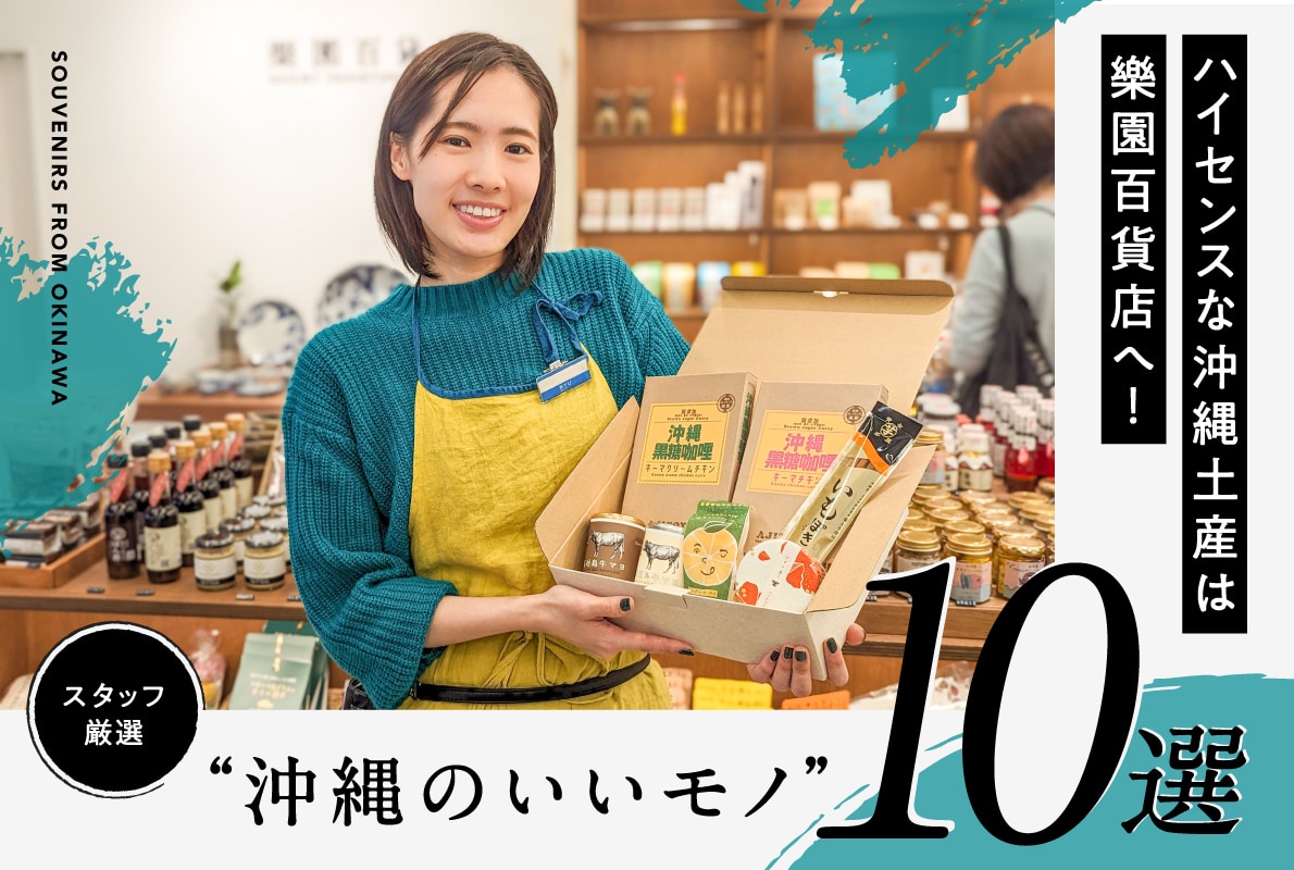 作为高雅的冲绳的土特产到"乐园百货！"10选工作人员严格挑选的"冲绳好的东西"