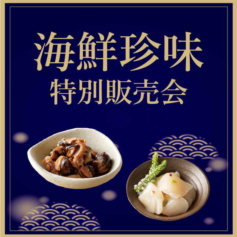 海鮮珍味　特別販売会