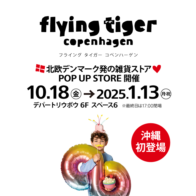 10/18(金)より開催！Flying Tiger Copenhagen