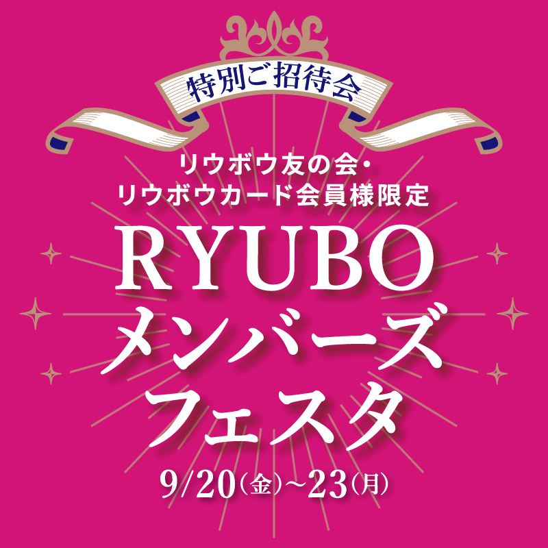 RYUBOメンバーズフェスタ特別ご招待会