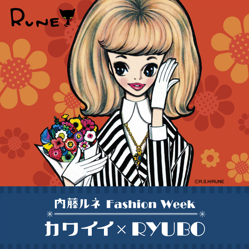 内藤ルネ Fashion Week  カワイイ×RYUBO