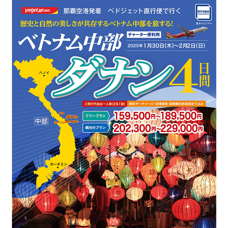 ベトジェット チャーター直行便で行く「ベトナム中部・ダナン4日間」の旅