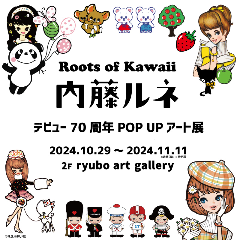 内藤ルネ デビュー70周年POPUP アート展