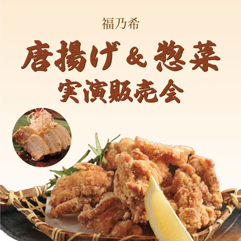 福乃希 唐揚げ&惣菜 実演販売会