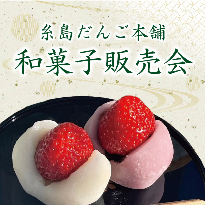 糸島だんご本舗 和菓子販売会