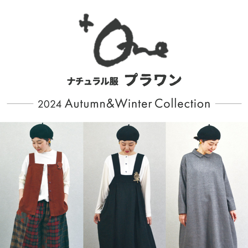 ナチュラル服 プラワン 2024 Autumn&Winter Collection