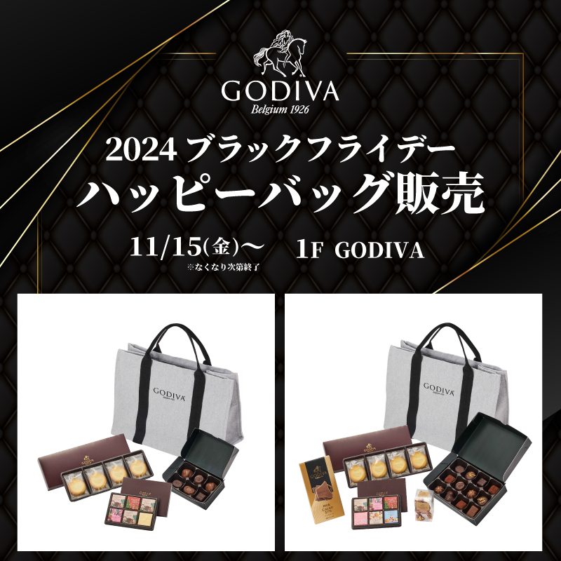 ＜GODIVA＞ 2024 ブラックフライデー ハッピーバッグ販売