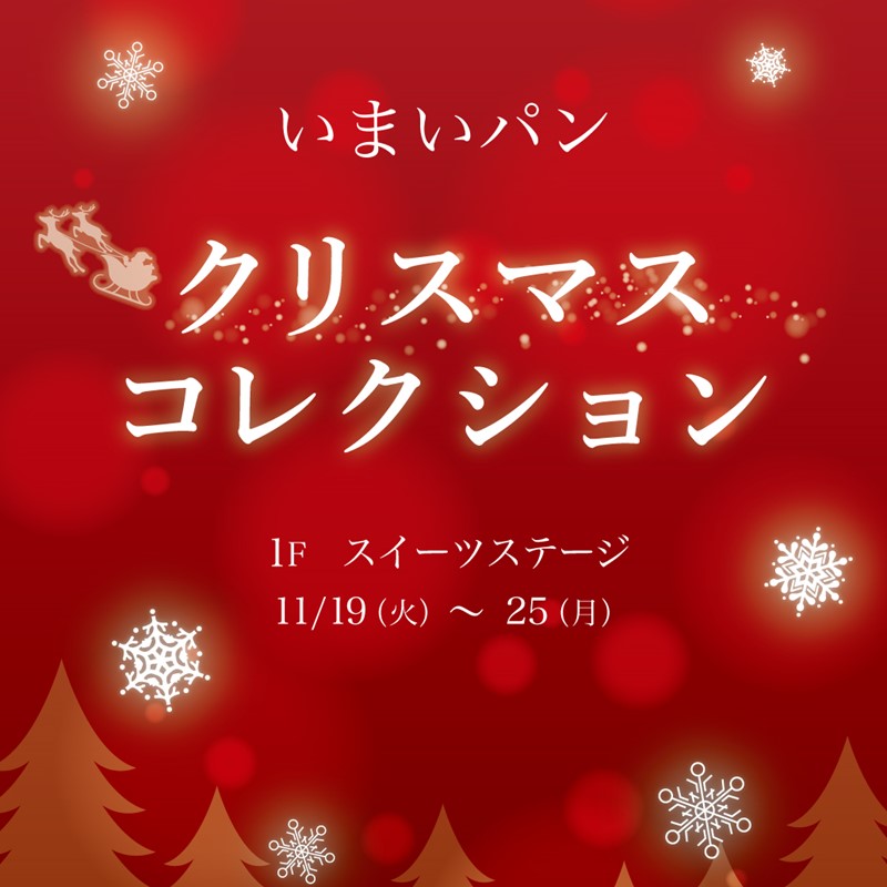 いまいパン　クリスマスコレクション