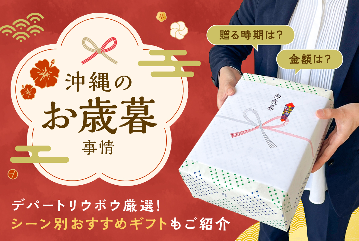 沖縄のお歳暮事情記事コンテンツ