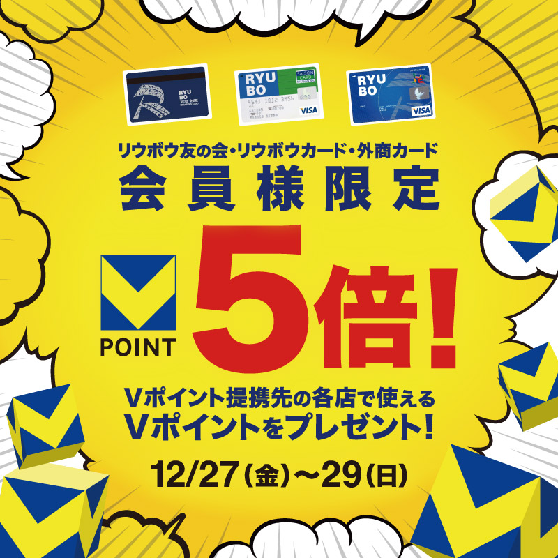 会員様限定 Vポイント5倍！