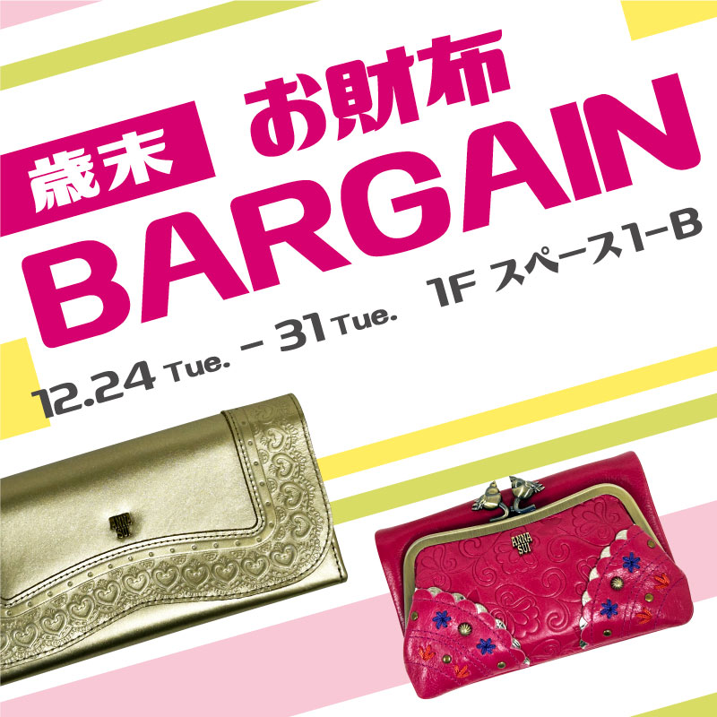 歳末 お財布BARGAIN