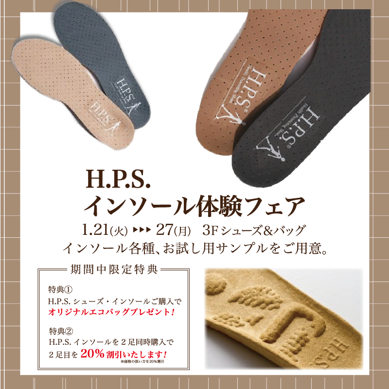 H.P.S. インソール体験フェア