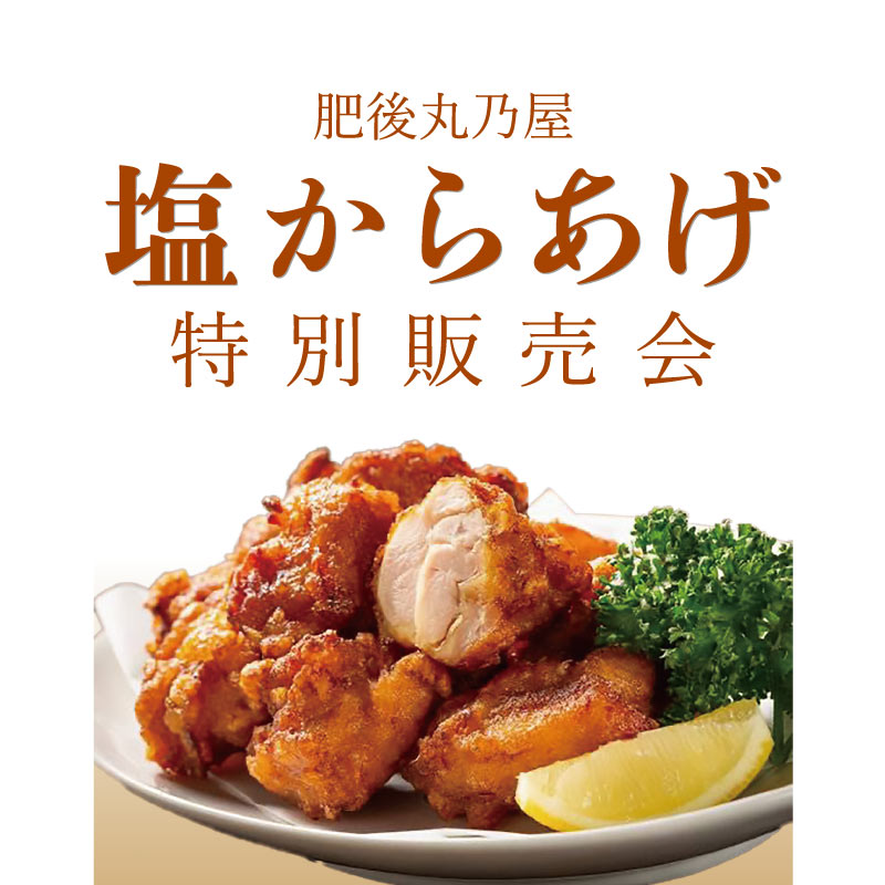 肥後丸乃屋　塩からあげ 実演販売会