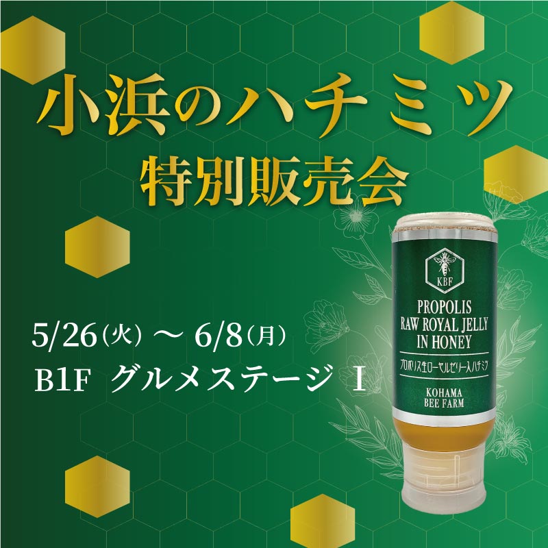 小浜のハチミツ 特別販売会