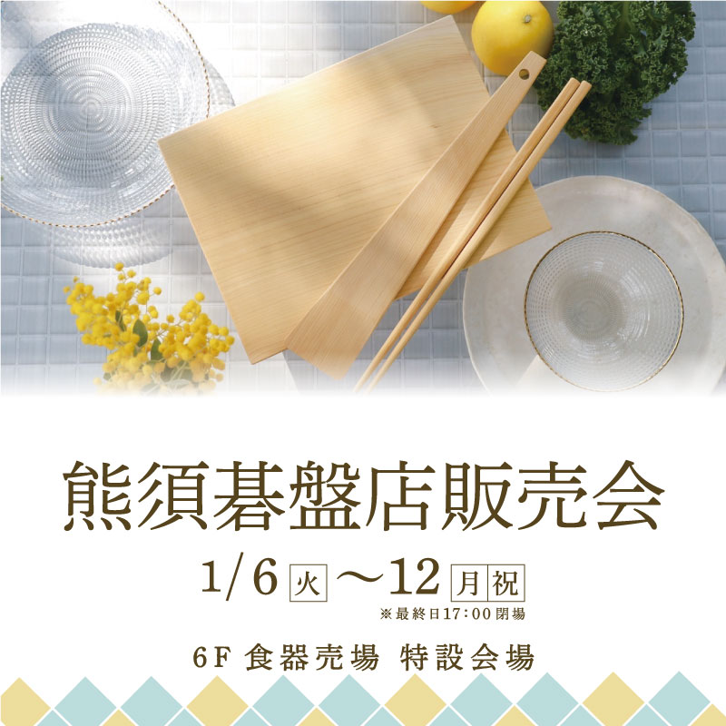 熊須碁盤店 販売会