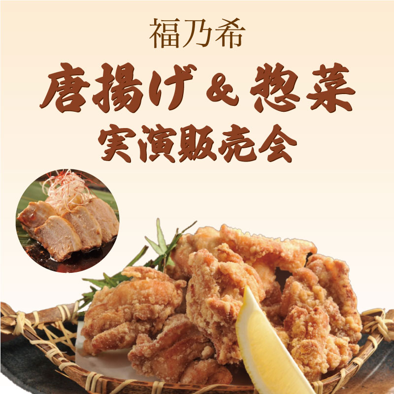 福乃希（ふくののぞみ）　から揚げ＆惣菜販売会