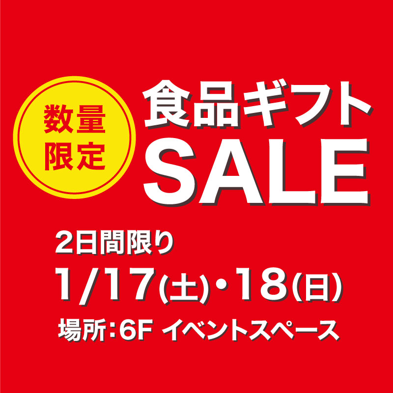 食品ギフトセール