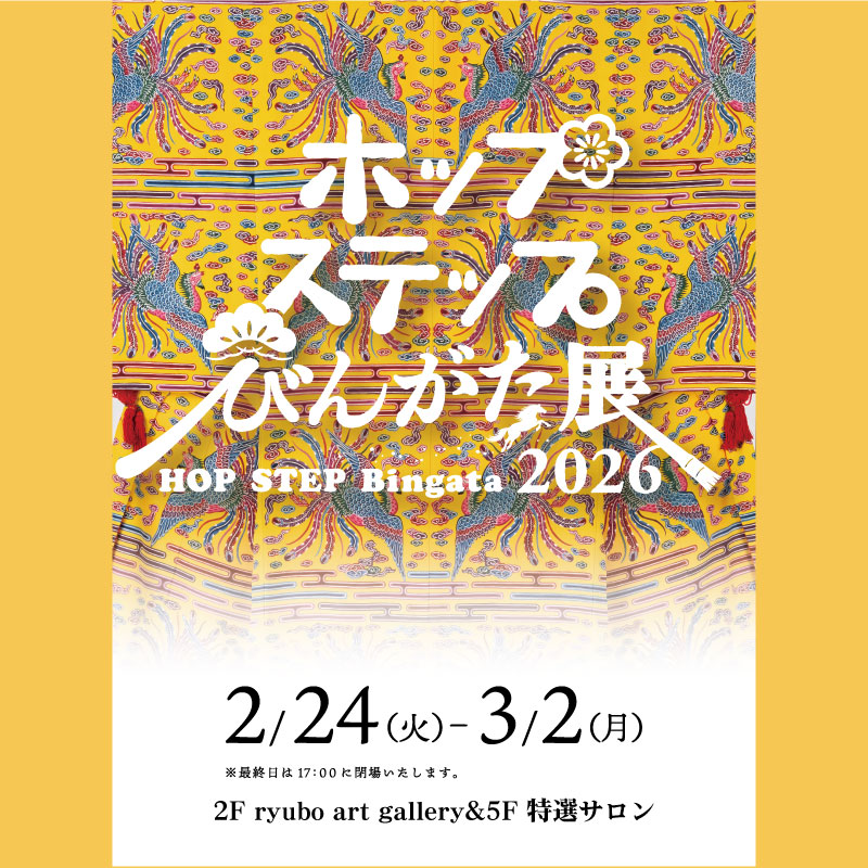 ホップ ステップ びんがた展2026