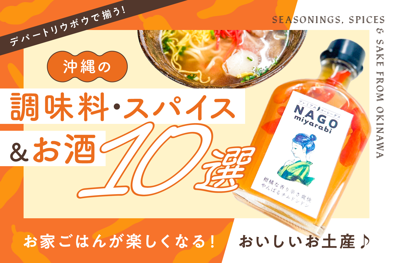 【おいしい沖縄土産】お家ごはんが楽しくなる沖縄の調味料・スパイス＆沖縄のお酒10選をデパートリウボウがご提案！