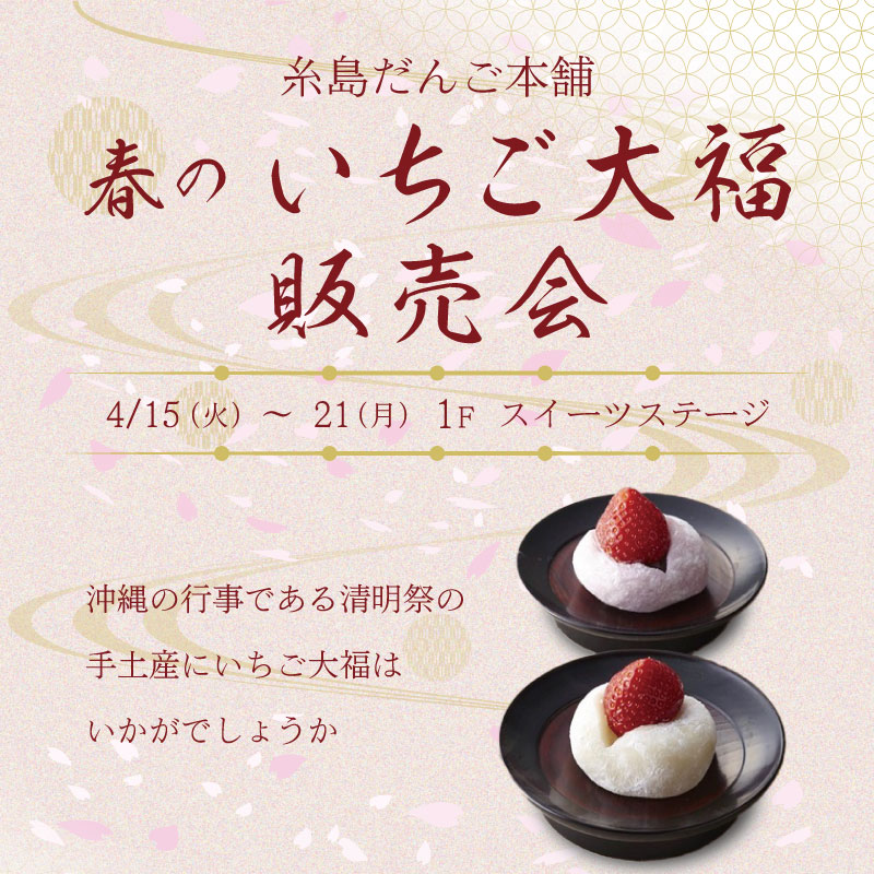 糸島だんご本舗　春のいちご大福販売会