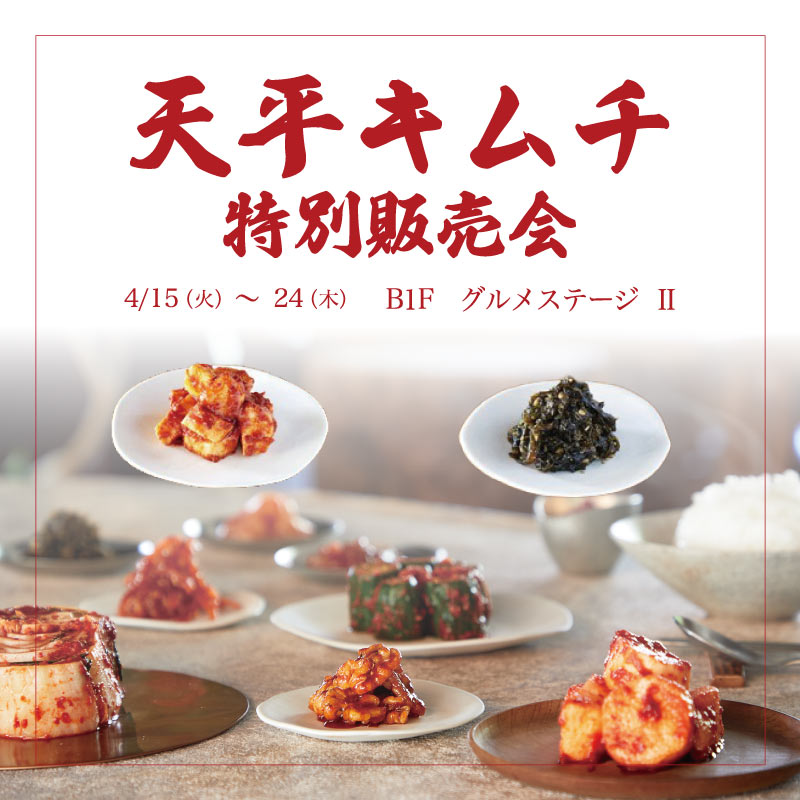 天平キムチ　特別販売会
