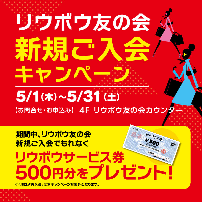 リウボウ友の会 新規ご入会キャンペーン