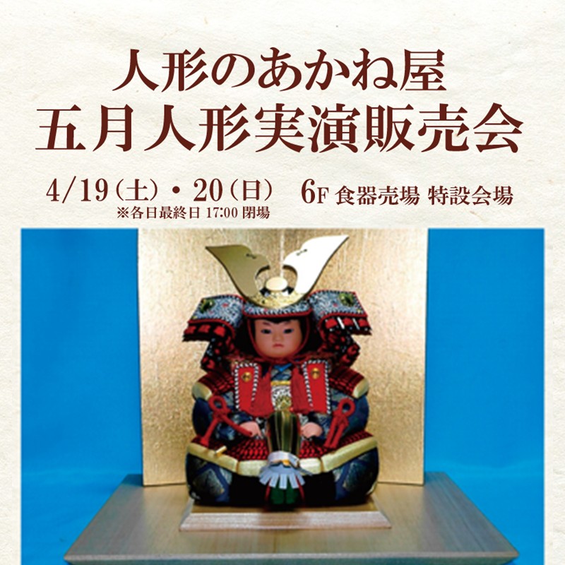 人形のあかね屋  五月人形実演販売会