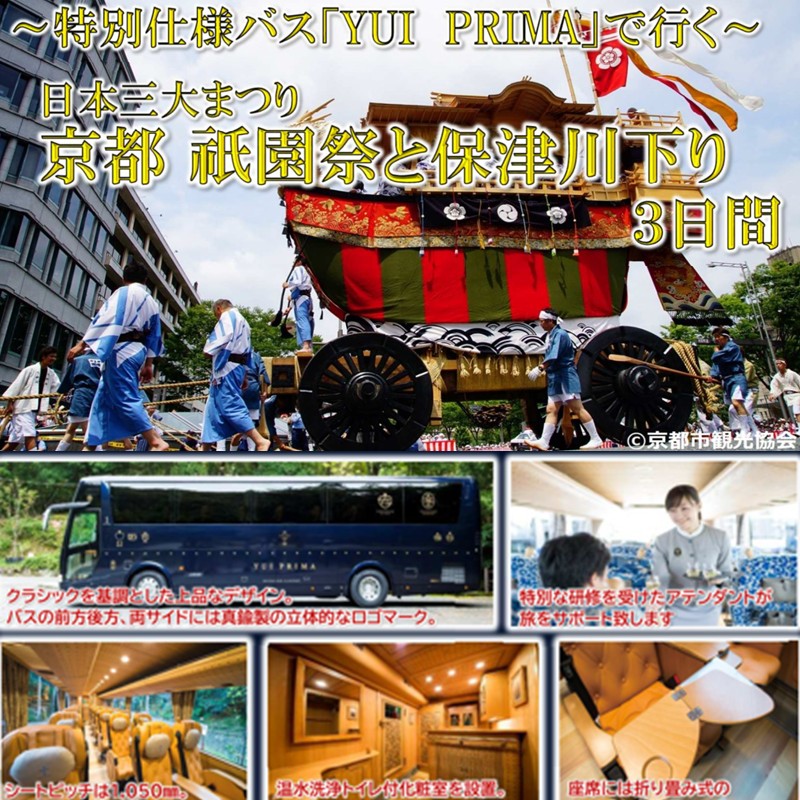 ～特別仕様バス『YUI PRIMA』で行く～　日本三大まつり京都祇園祭と保津川下り3日間