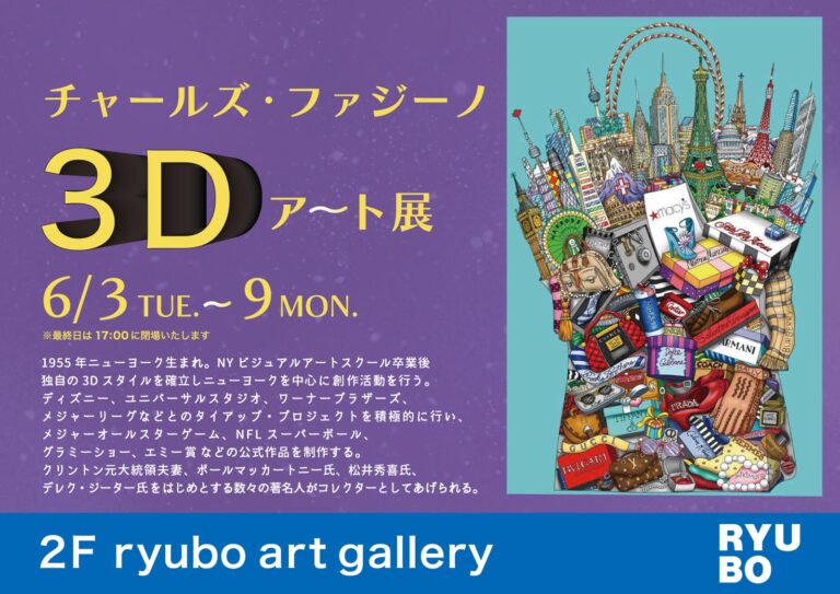 チャールズ・ファジーノ 3Dアート展