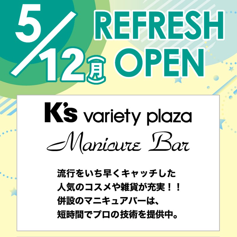 リフレッシュオープン！　K's variety plaza・Manicure Bar