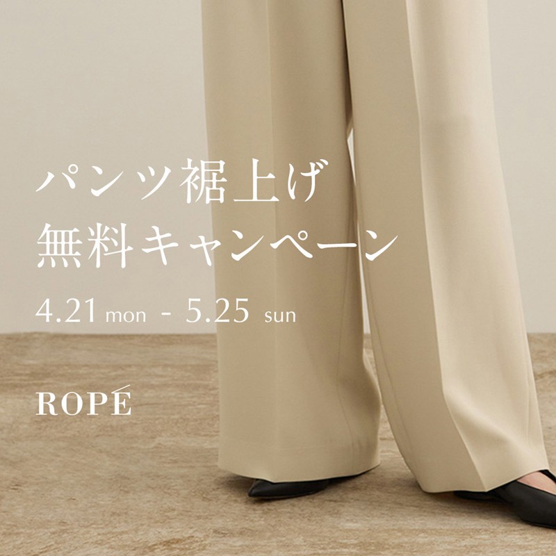 パンツ裾上げ無料キャンペーン