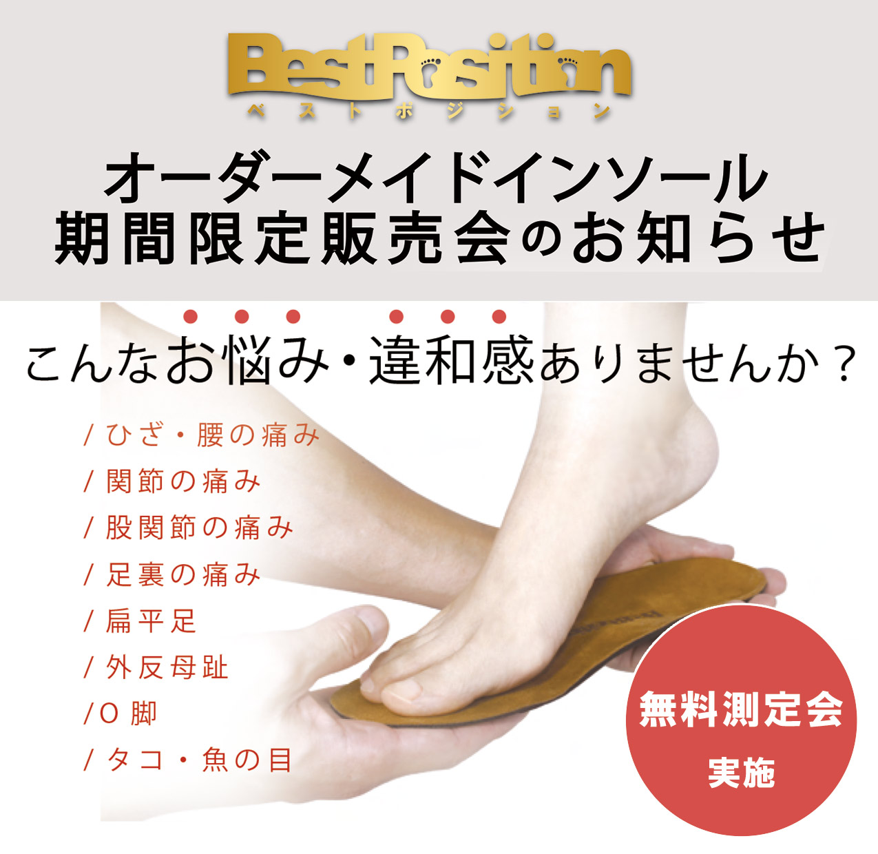 オーダーメイドインソール期間限定販売会